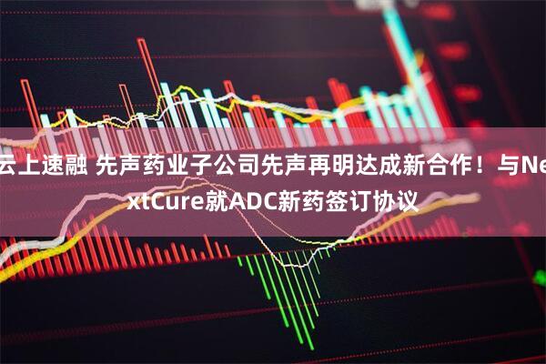 云上速融 先声药业子公司先声再明达成新合作！与NextCure就ADC新药签订协议