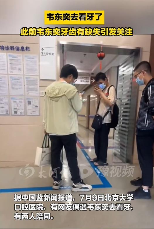 北大口腔医院回应韦东奕看牙