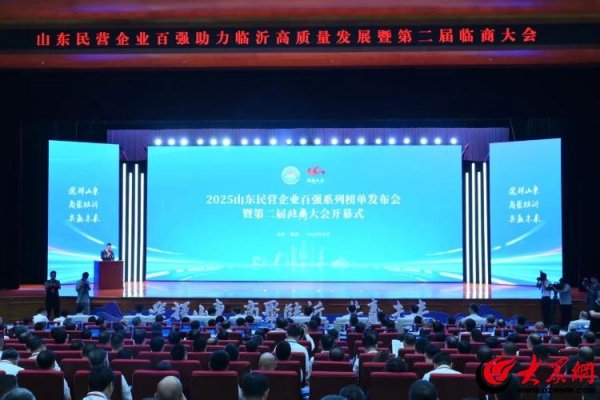 通达配资 32家！2025山东民营企业百强榜发布，潍坊这些企业上榜！