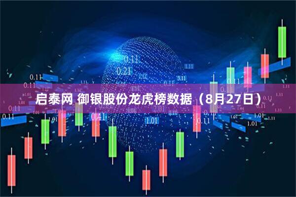 启泰网 御银股份龙虎榜数据（8月27日）