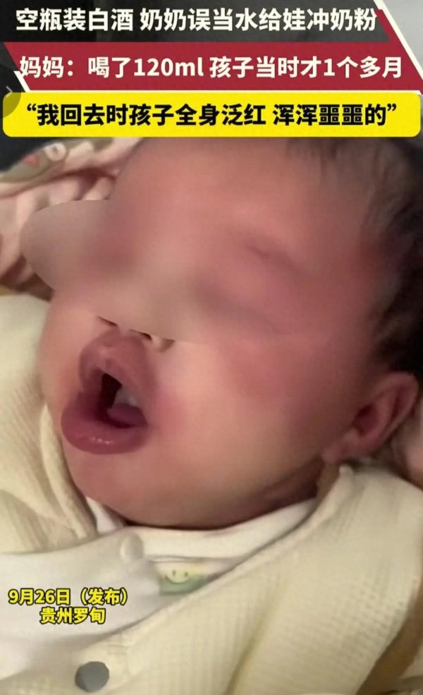 哈福配资 婴儿被奶奶喂下120毫升白酒后续，只想要带孙子，对儿媳爱搭不理