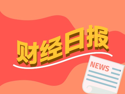 配查网 财经早报：维护资本市场稳定！央行会议最新信号，有色金属行业稳增长工作方案发布丨2025年9月29日